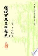 五行精紀|精校宋本五行精紀（上下冊）